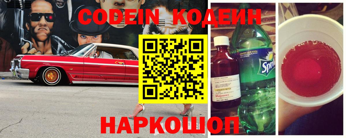 Кодеиновый сироп Lean Purple Drank Глазов