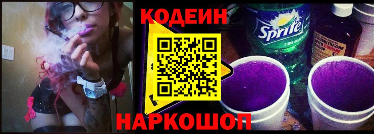 Codein напиток Lean (лин)  Вход с VPN  Кодеиновый сироп Lean Purple Drank  Глазов 